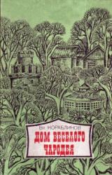 Книга Дом веселого чародея
